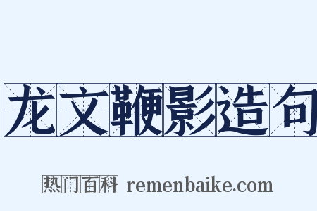 龙文鞭影造句是什么意思的图片